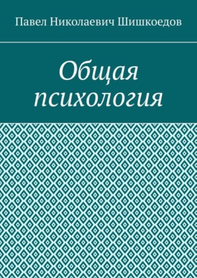 Общая психология