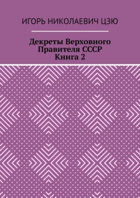 Декреты верховного правителя СССР. Книга 2