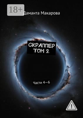 Скраппер. Том 2. Части 4—6