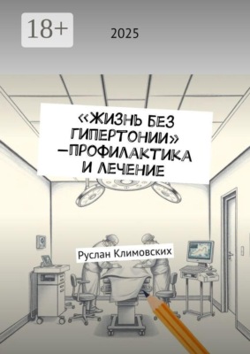 Жизнь без гипертонии — профилактика и лечение