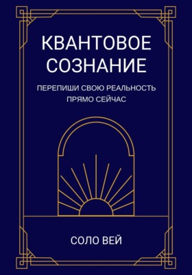 Квантовое сознание