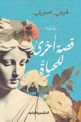 قصة آخرى للحياة