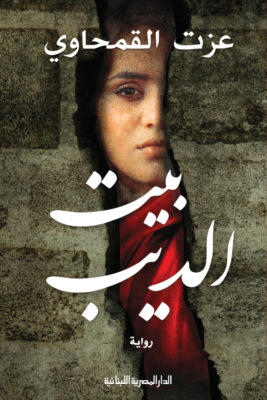 بيت الديب