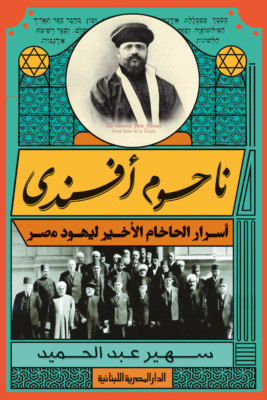 ناحوم أفندي