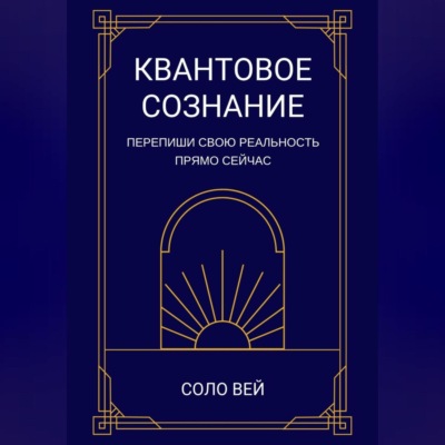 Квантовое сознание