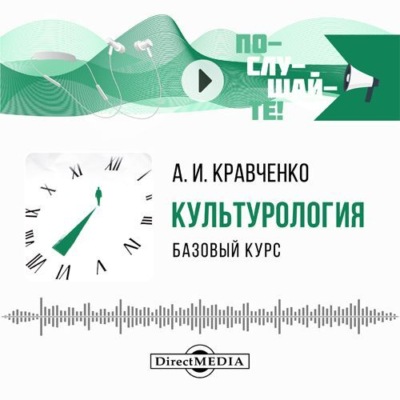 Культурология. Базовый курс