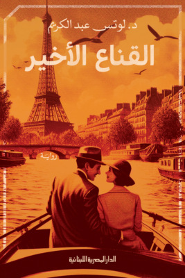 القناع الأخير