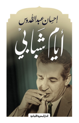 أيام شبابى