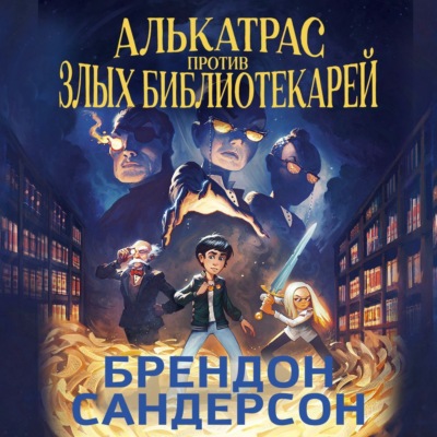 Алькатрас против злых Библиотекарей. Книга 1. Талант под прикрытием