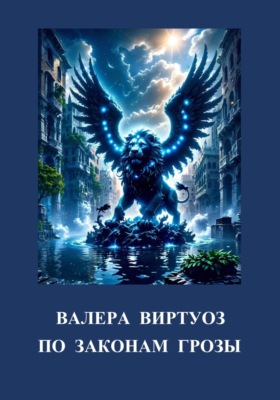 По законам грозы