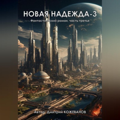 Новая надежда-3