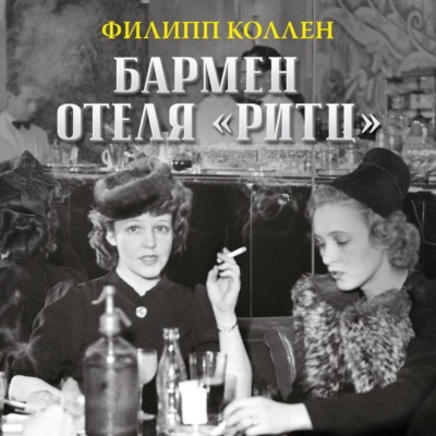 Бармен отеля «Ритц»