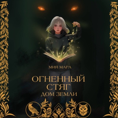 Огненный стяг. Дом Земли