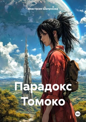 Парадокс Томоко