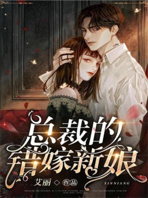 总裁的错嫁新娘