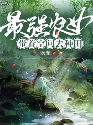 最强农女：带着空间去种田