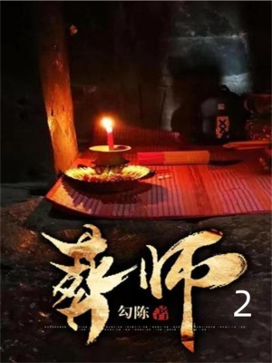 葬师2
