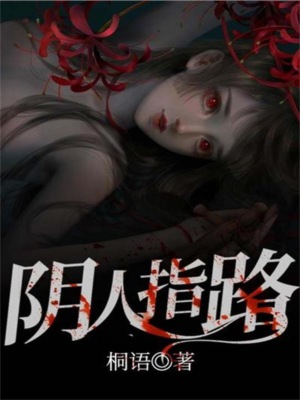 阴人指路