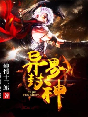 异界封神
