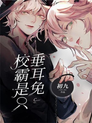 校霸是只垂耳兔