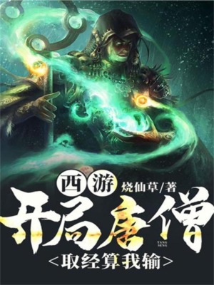 西游，开局唐僧，取经算我输