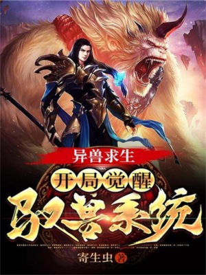 异兽求生:开局觉醒驭兽系统