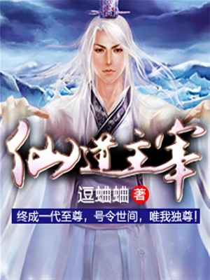 仙道主宰