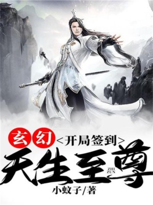 玄幻：开局签到，天生至尊