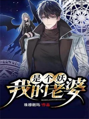 我的老婆是个妖