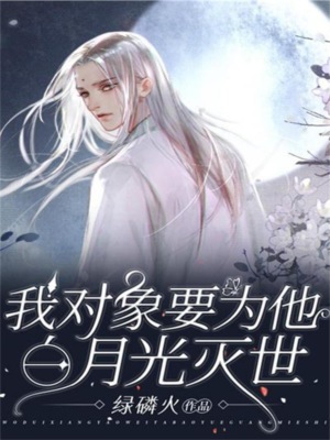 我对象要为他白月光灭世