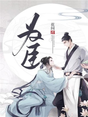 为臣