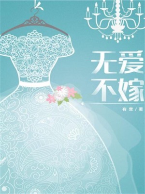 无爱不嫁