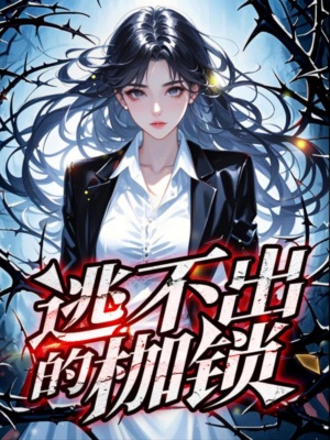 逃不出的枷锁