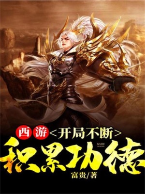 西游，开局不断积累功德