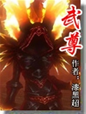 武尊