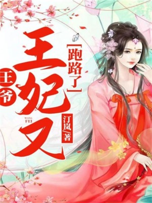 王爷，王妃又跑路了