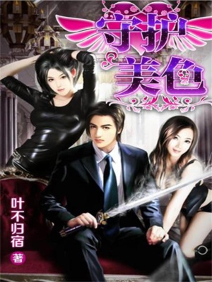 守护美色