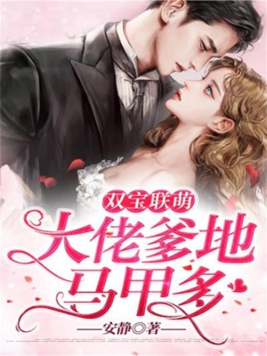 双宝联萌：大佬爹地马甲多