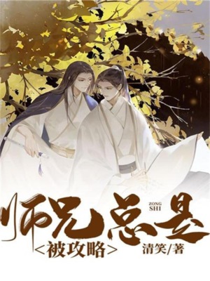 师兄总是被攻略
