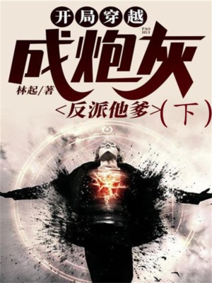 开局穿越成炮灰反派他爹（下）