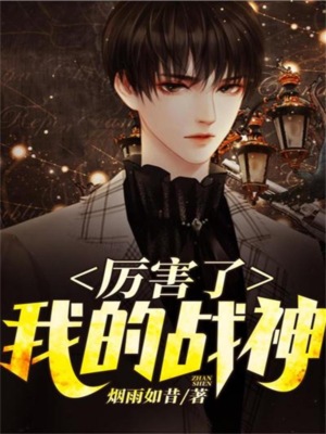 厉害了，我的战神