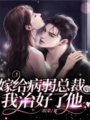 嫁给病弱总裁后,我治好了他