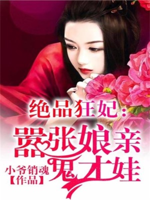 绝品狂妃：嚣张娘亲鬼才娃