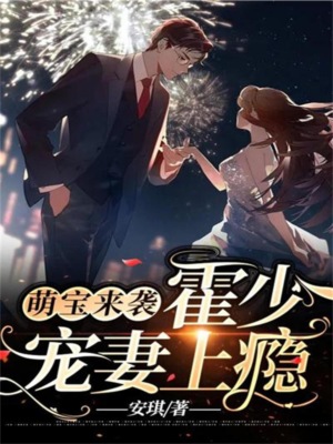 萌宝来袭，霍少宠妻上瘾