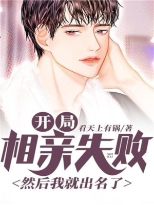 开局相亲失败，然后我就出名了