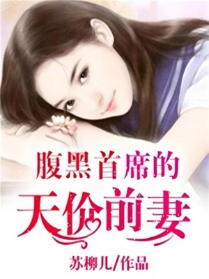 腹黑首席的天价前妻