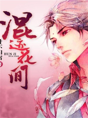 混迹花间