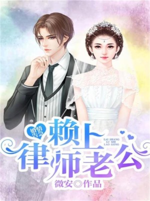 婚情告急，赖上律师老公