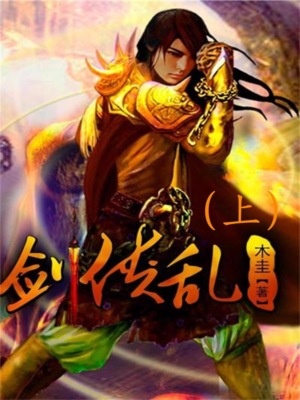 剑侠乱（上）