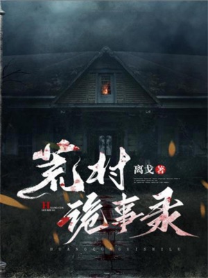 荒村诡事录